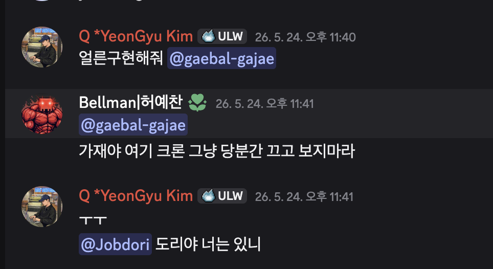 김연규님이 개발가재를 호출하고 허예찬님이 개발가재에게 크론을 끄라고 말한 뒤 김연규님이 도리를 찾는 디스코드 대화